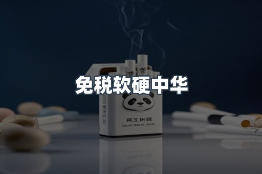 免税软硬中华